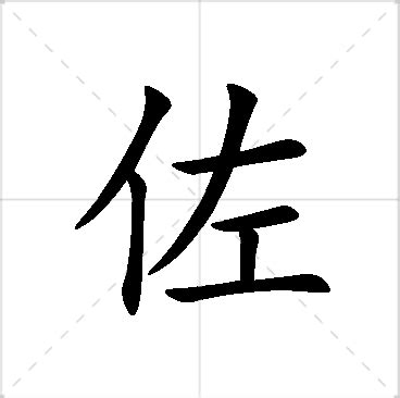 佐 名字